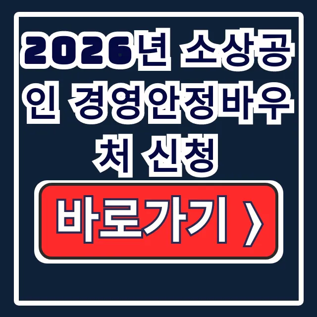 2026 소상공인 경영안정바우처신청 2월9일25만원