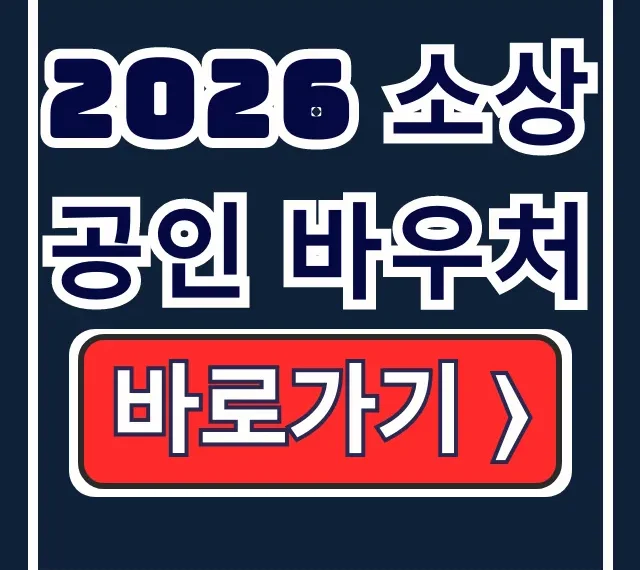2026 소상공인 바우처 25만원 신청방법 2026 소상공인 바우처 25만원 신청방법