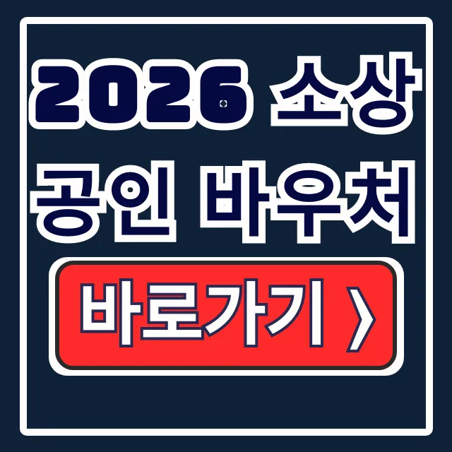 2026 소상공인 바우처 25만원 신청방법 2026 소상공인 바우처 25만원 신청방법