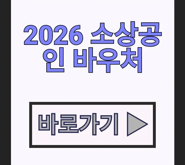 2026 소상공인 바우처 경영안정 자금 25만원 지원금 신청 방법 2026 소상공인 바우처 경영안정 자금 25만원 지원금 신청 방법
