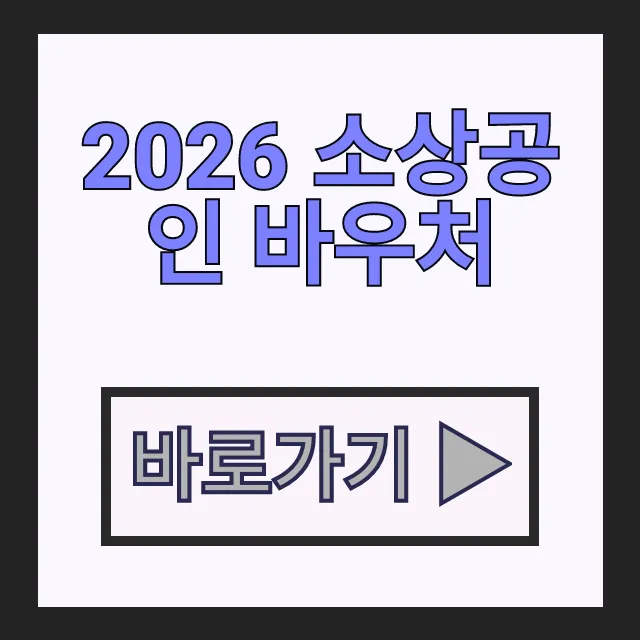 2026 소상공인 바우처 경영안정 자금 25만원 지원금 신청 방법 2026 소상공인 바우처 경영안정 자금 25만원 지원금 신청 방법
