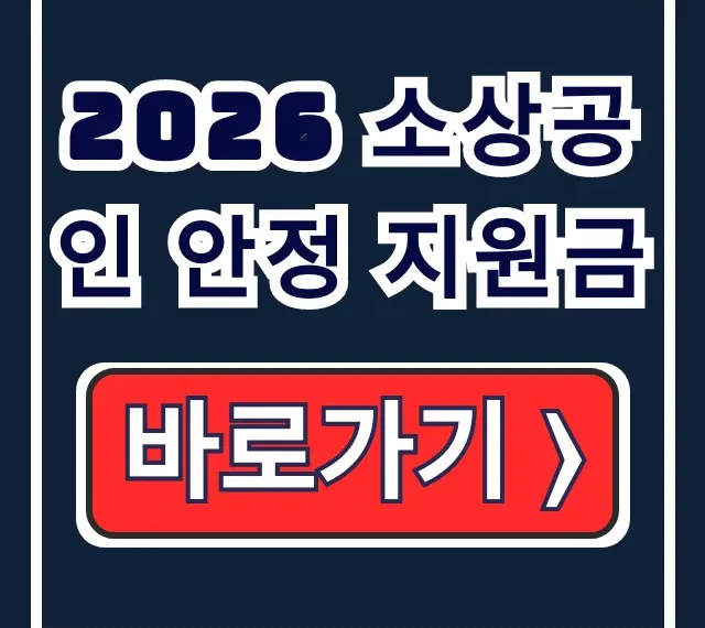 2026 소상공인 안정 지원금 신청! 경영안정바우처 25만원 크레딧