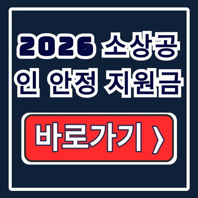 2026 소상공인 안정 지원금 신청! 경영안정바우처 25만원 크레딧