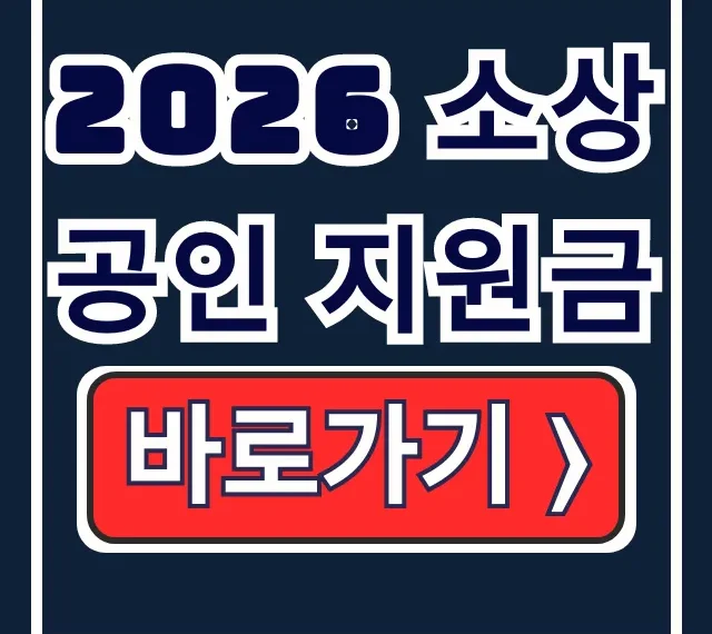 2026 소상공인 지원금 경영안정바우처 신청!
