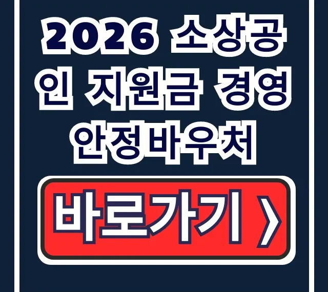 2026 소상공인 지원금 경영안정바우처 신청 방법 총정리