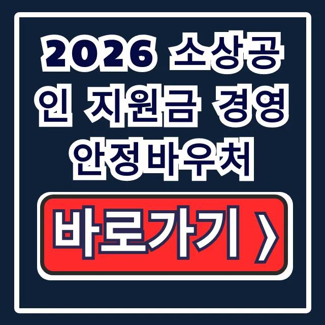 2026 소상공인 지원금 경영안정바우처 신청 방법 총정리