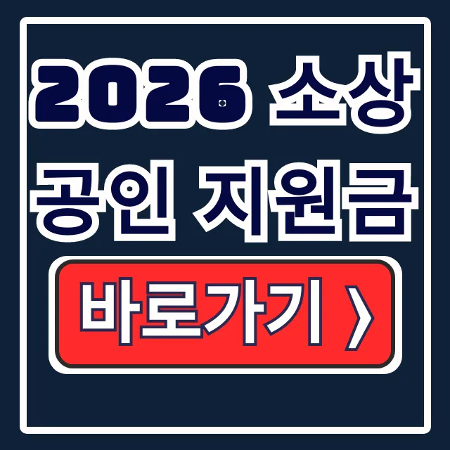 2026 소상공인 지원금 경영안정바우처 신청! 2026 소상공인 지원금 경영안정바우처 신청!