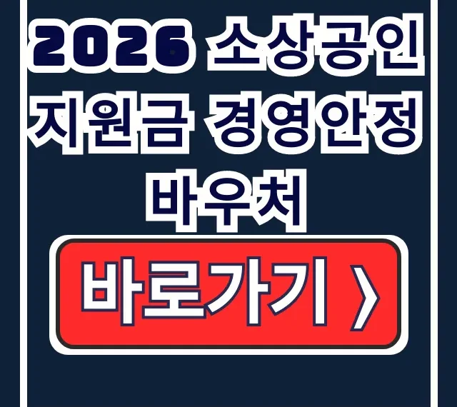 2026 소상공인 지원금 경영안정바우처 총정리 2026 소상공인 지원금 경영안정바우처 총정리