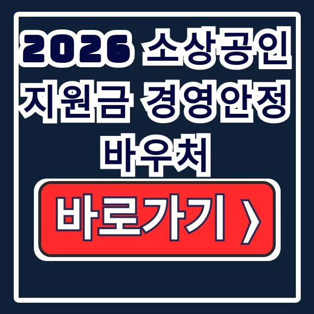2026 소상공인 지원금 경영안정바우처 총정리 2026 소상공인 지원금 경영안정바우처 총정리