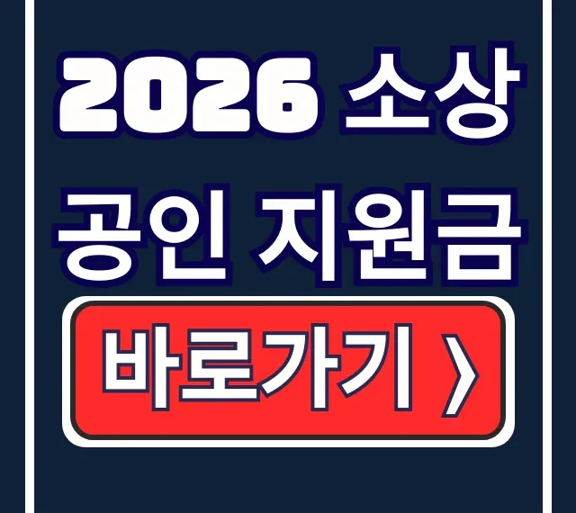 2026 소상공인 지원금: 바우처 신청 방법