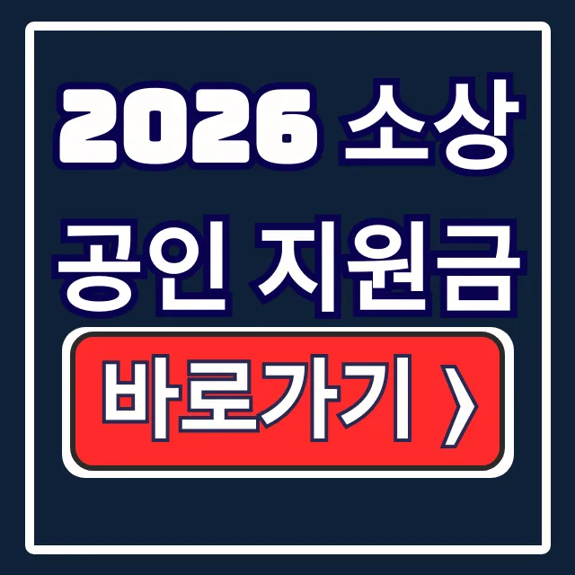 2026 소상공인 지원금: 바우처 신청 방법