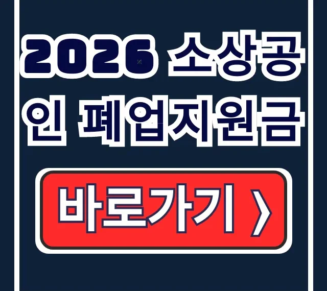 2026 소상공인 폐업지원금: 신청·철거·서류 총정리 2026 소상공인 폐업지원금: 신청·철거·서류 총정리