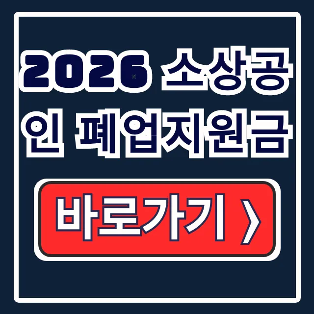 2026 소상공인 폐업지원금: 신청·철거·서류 총정리