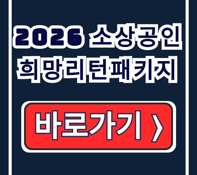 2026 소상공인 희망리턴패키지: 지원금 신청