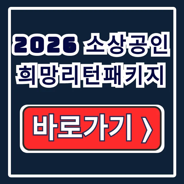 2026 소상공인 희망리턴패키지: 지원금 신청 2026 소상공인 희망리턴패키지: 지원금 신청