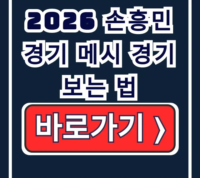 2026 손흥민 메시 경기 Apple TV 월 6,500원으로