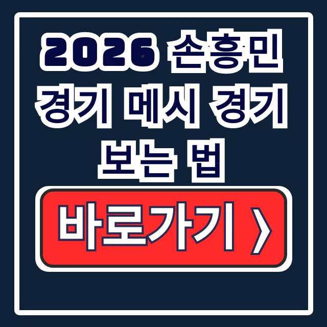 2026 손흥민 메시 경기 Apple TV 월 6,500원으로