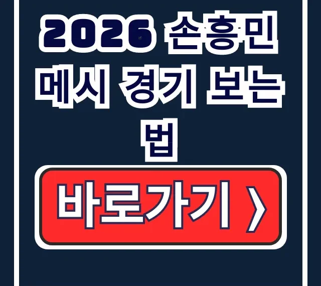 2026 손흥민 메시 경기 보는 법, Apple TV