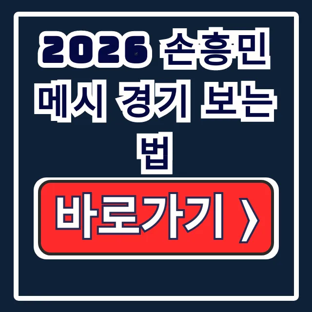 2026 손흥민 메시 경기 보는 법, Apple TV 2026 손흥민 메시 경기 보는 법, Apple TV