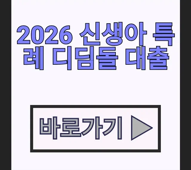 2026 신생아 특례 디딤돌 대출 대상자 한도 신청시기 총정리 2026 신생아 특례 디딤돌 대출 대상자 한도 신청시기 총정리