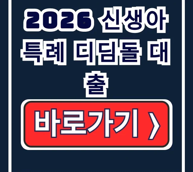 2026 신생아 특례 디딤돌 대출 완벽정리 2026 신생아 특례 디딤돌 대출 완벽정리