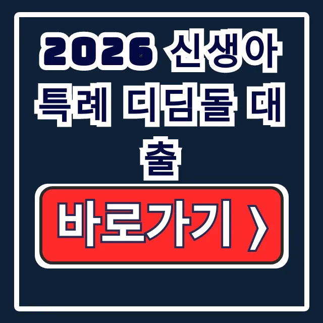 2026 신생아 특례 디딤돌 대출 완벽정리 2026 신생아 특례 디딤돌 대출 완벽정리