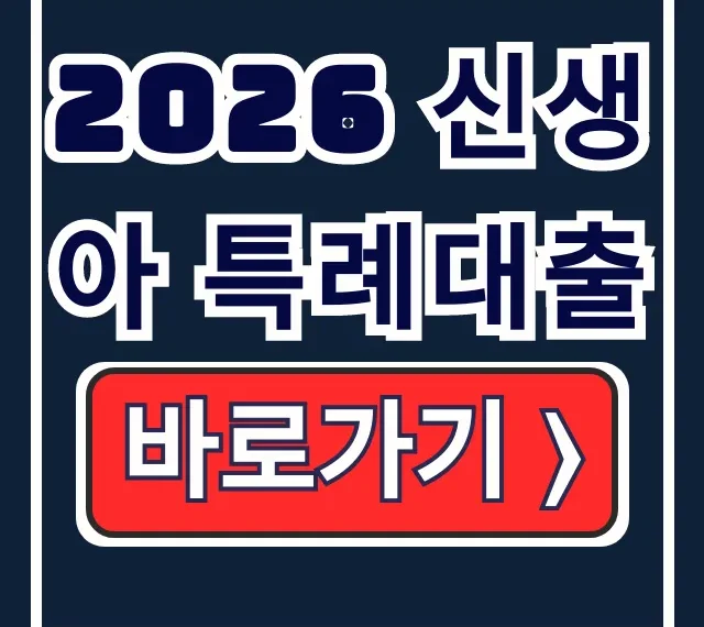 2026 신생아 특례대출 조건 한도 신청 총정리