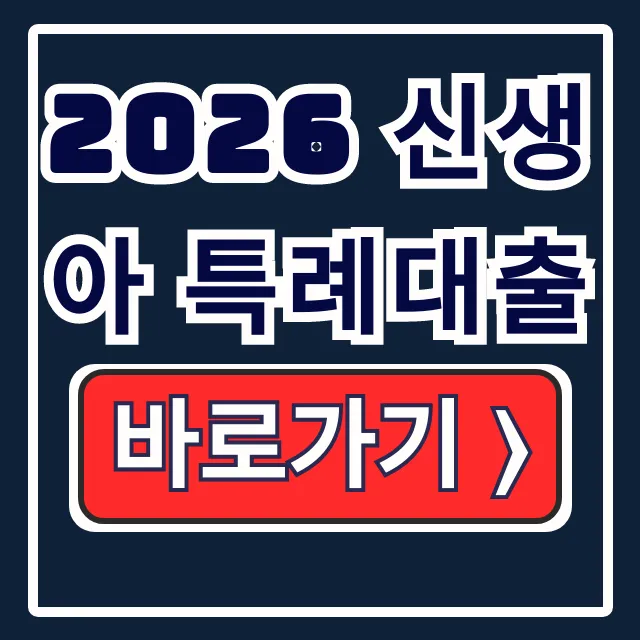 2026 신생아 특례대출 조건 한도 신청 총정리 2026 신생아 특례대출 조건 한도 신청 총정리