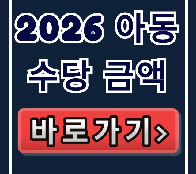 2026 아동수당 금액, 언제 얼마 받을까?