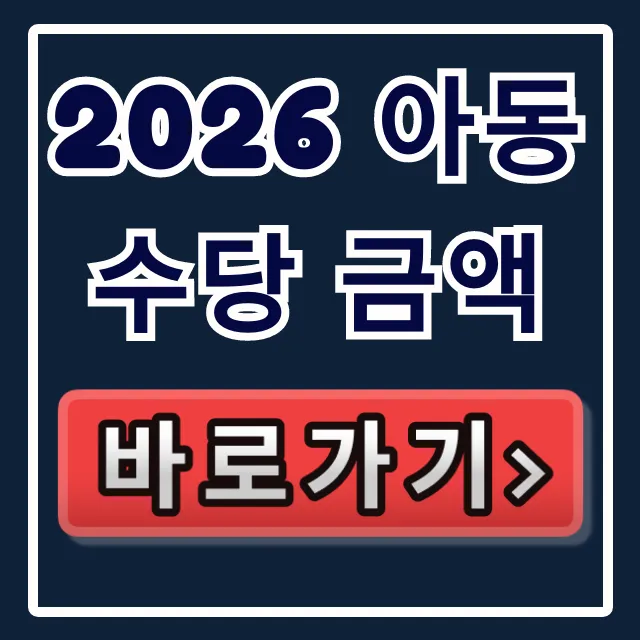 2026 아동수당 금액, 언제 얼마 받을까? 2026 아동수당 금액, 언제 얼마 받을까?