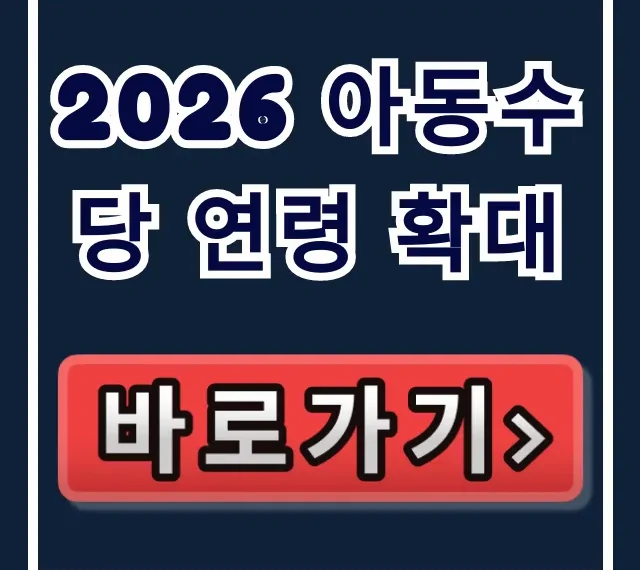 2026 아동수당 연령 확대: 2017년생 특례 및 추가지원 완벽정리