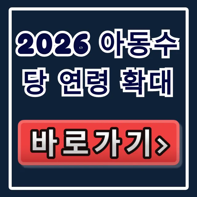 2026 아동수당 연령 확대: 2017년생 특례 및 추가지원 완벽정리 2026 아동수당 연령 확대: 2017년생 특례 및 추가지원 완벽정리