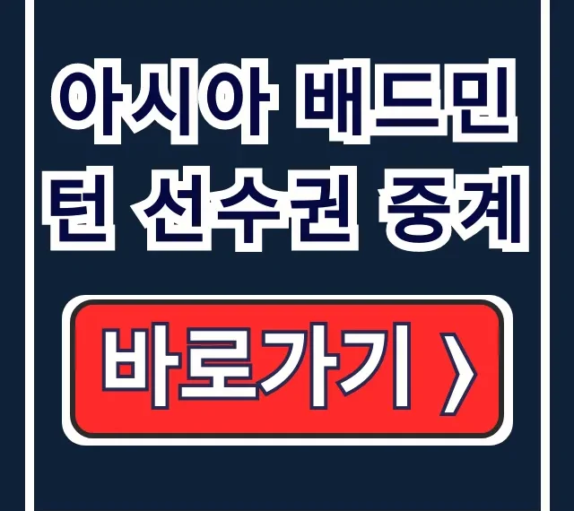 2026 아시아 배드민턴 선수권 중계 국가대표 일정 2026 아시아 배드민턴 선수권 중계 국가대표 일정