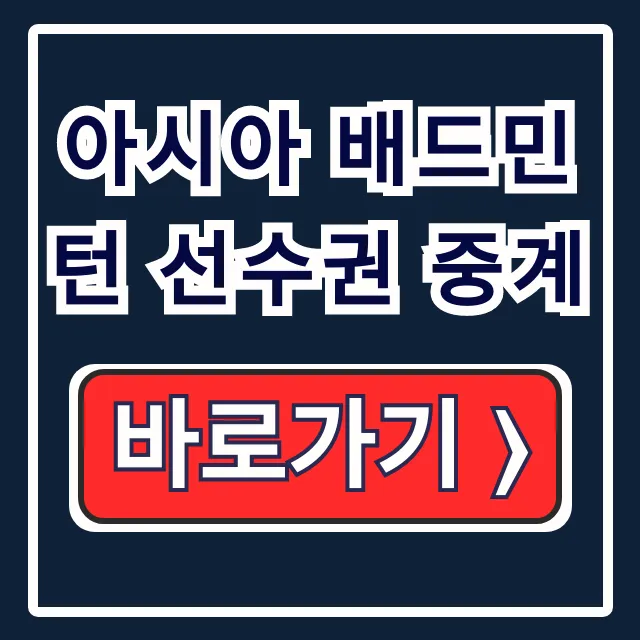 2026 아시아 배드민턴 선수권 중계 국가대표 일정