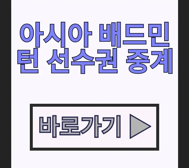 2026 아시아 배드민턴 선수권 중계 일정 국가대표 총정리