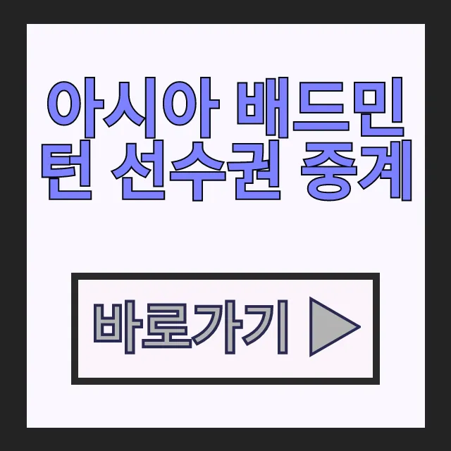2026 아시아 배드민턴 선수권 중계 일정 국가대표 총정리