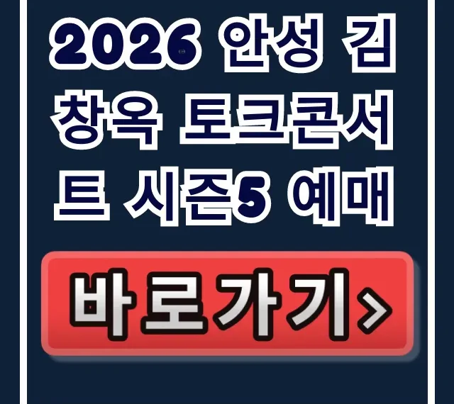 2026 안성 김창옥 토크콘서트 시즌5 예매 완벽 가이드 2026 안성 김창옥 토크콘서트 시즌5 예매 완벽 가이드