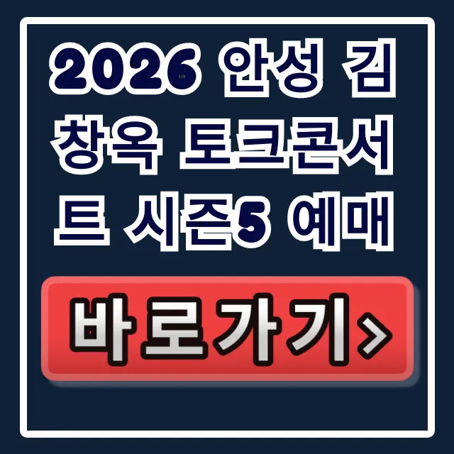 2026 안성 김창옥 토크콘서트 시즌5 예매 완벽 가이드