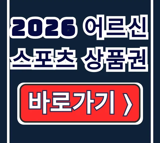 2026 어르신 스포츠 상품권 신청 지원금 홈페이지