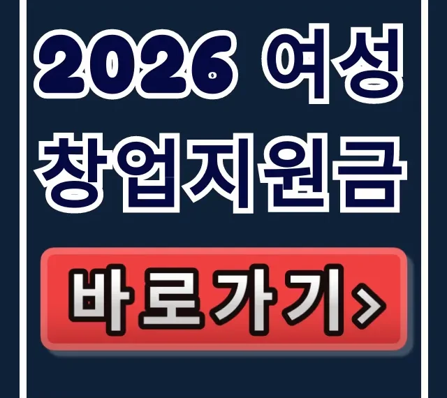 2026 여성창업지원금: 예비창업패키지 완벽 가이드