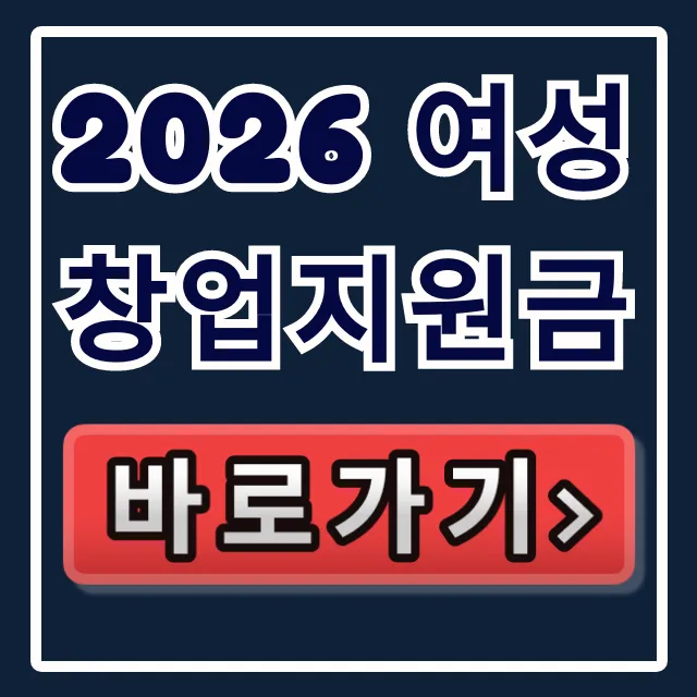 2026 여성창업지원금: 예비창업패키지 완벽 가이드 2026 여성창업지원금: 예비창업패키지 완벽 가이드