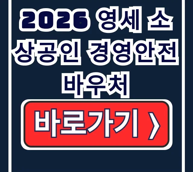 2026 영세 소상공인 경영안전바우처 25만원 신청 2026 영세 소상공인 경영안전바우처 25만원 신청