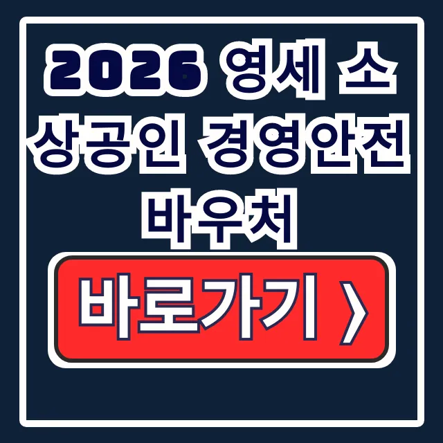 2026 영세 소상공인 경영안전바우처 25만원 신청
