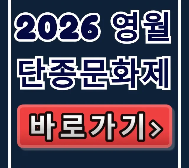 2026 영월 단종문화제 일정 장소 주차 꿀팁 총정리