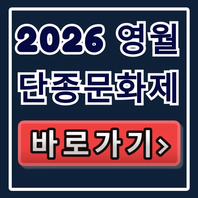 2026 영월 단종문화제 일정 장소 주차 꿀팁 총정리 2026 영월 단종문화제 일정 장소 주차 꿀팁 총정리