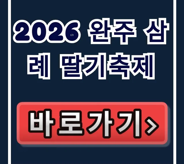2026 완주 삼례 딸기축제 일정, 초대가수, 주차 총정리! 2026 완주 삼례 딸기축제 일정, 초대가수, 주차 총정리!