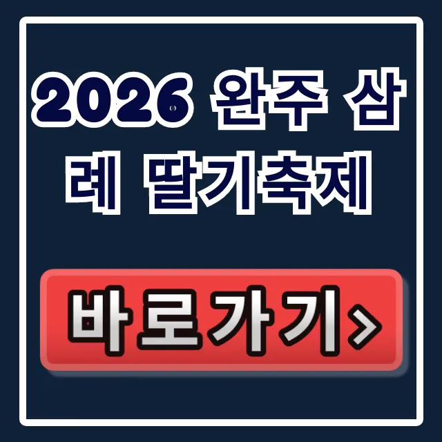 2026 완주 삼례 딸기축제 일정, 초대가수, 주차 총정리! 2026 완주 삼례 딸기축제 일정, 초대가수, 주차 총정리!
