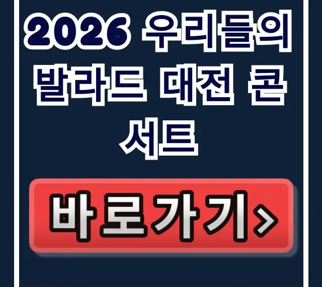 2026 우리들의 발라드 대전 콘서트 예매 좌석 꿀팁 총정리 2026 우리들의 발라드 대전 콘서트 예매 좌석 꿀팁 총정리