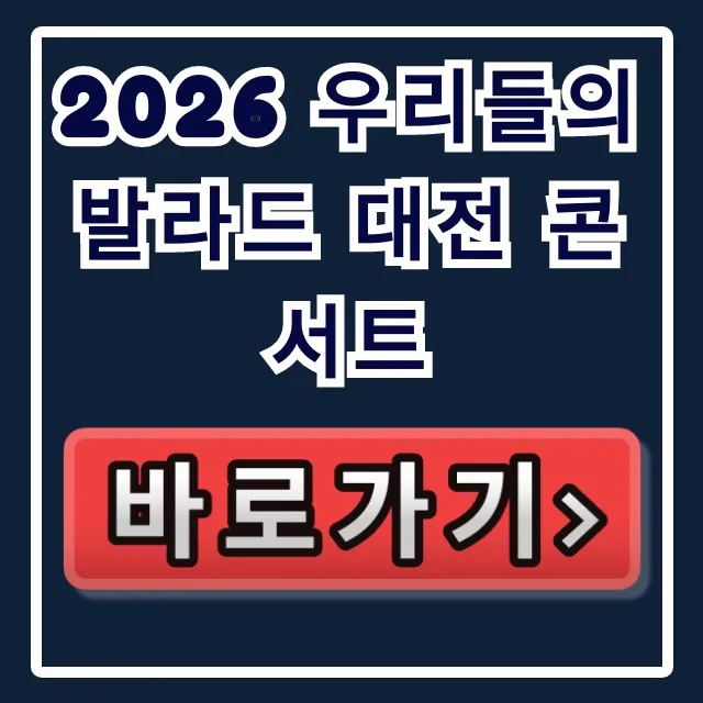 2026 우리들의 발라드 대전 콘서트 예매 좌석 꿀팁 총정리 2026 우리들의 발라드 대전 콘서트 예매 좌석 꿀팁 총정리