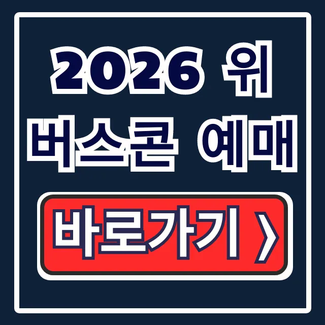 2026 위버스콘 예매: 블라인드 티켓, 오픈 시간 꿀팁!